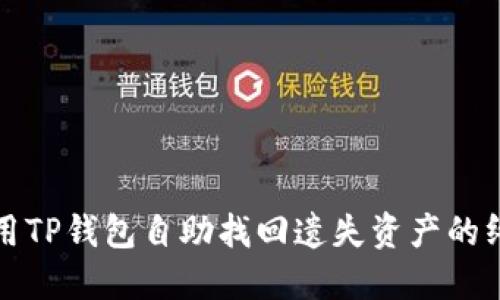 如何使用TP钱包自助找回遗失资产的终极指南