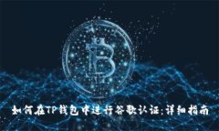 如何在TP钱包中进行谷歌认