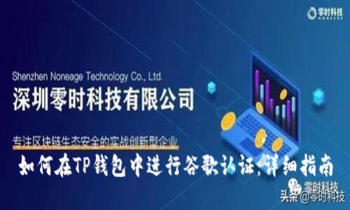 如何在TP钱包中进行谷歌认证：详细指南