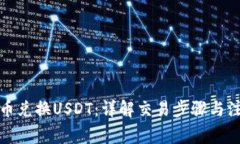 TP钱包币兑换USDT：详解交