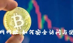 TP钱包官网网址：如何安全