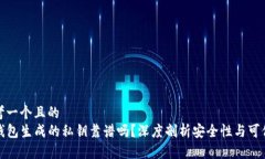 思考一个且的  TP钱包生成