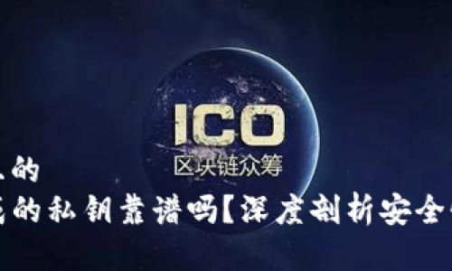 思考一个且的  
TP钱包生成的私钥靠谱吗？深度剖析安全性与可信度
