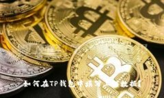 如何在TP钱包中填写上链数