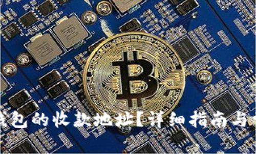 如何查看TP钱包的收款地址？详细指南与常见问题解答