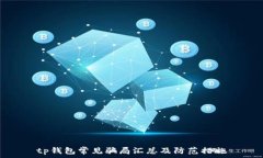   tp钱包常见骗局汇总及防