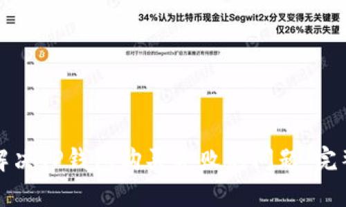 如何解决TP钱包购买失败的问题：完整指南