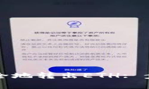 如何在TP钱包中安全地转出ETH: 步骤详解与注意事项