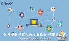 如何查询TP钱包的交易记录