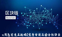u钱包究竟正规吗？完整分