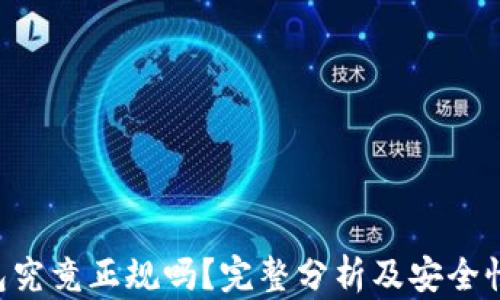 
u钱包究竟正规吗？完整分析及安全性评估