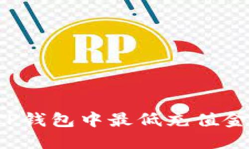 以太坊在TP钱包中最低充值金额是多少？
