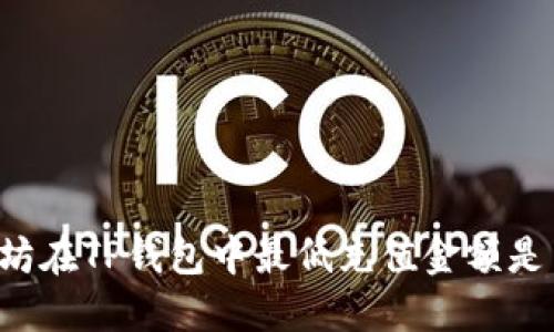 以太坊在TP钱包中最低充值金额是多少？