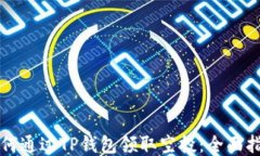 如何通过TP钱包领取空投：