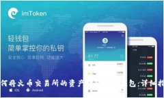 如何将火币交易所的资产
