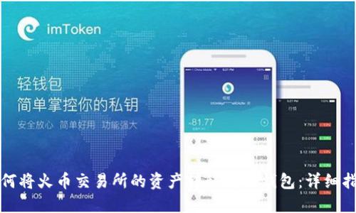 如何将火币交易所的资产转移到TP钱包：详细指南