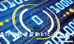 如何在TP钱包中获取ETC：详
