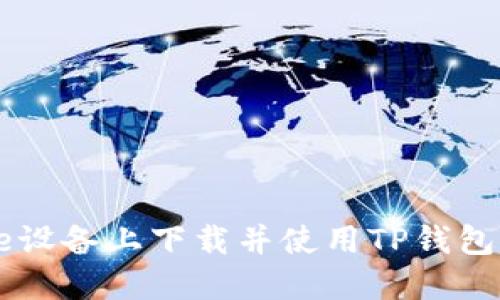 优质

如何在Apple设备上下载并使用TP钱包：全方位指南