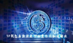 TP钱包未激活是什么意思及