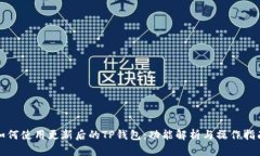 如何使用更新后的TP钱包：