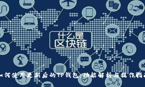 如何使用更新后的TP钱包：功能解析与操作指南