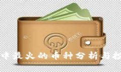 TP钱包中最火的币种分析与