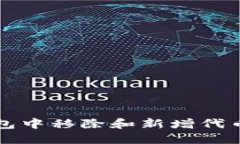 如何在TP钱包中移除和新增