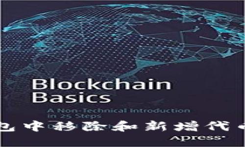 如何在TP钱包中移除和新增代币的详细指南
