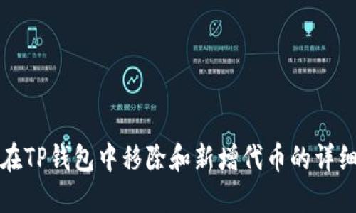 如何在TP钱包中移除和新增代币的详细指南
