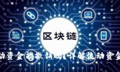 TP钱包里的流动资金能撤销