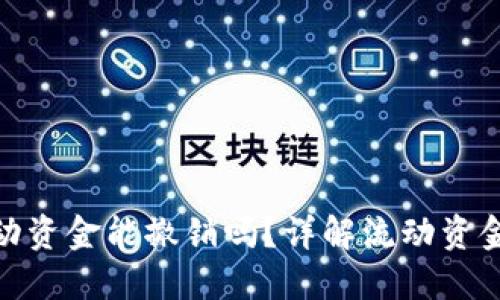 TP钱包里的流动资金能撤销吗？详解流动资金的管理与风险