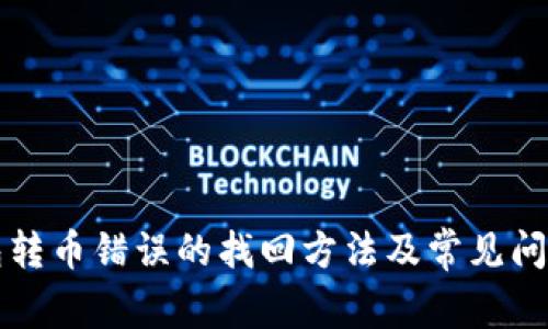 TP钱包转币错误的找回方法及常见问题解析