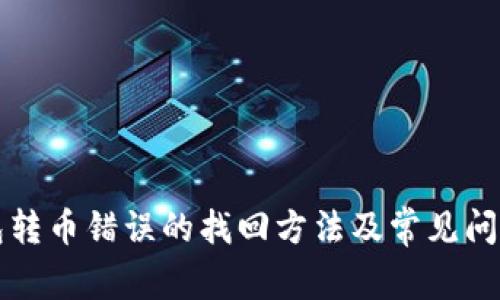 TP钱包转币错误的找回方法及常见问题解析