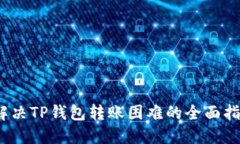   解决TP钱包转账困难的全