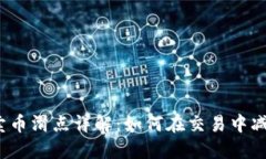 TP钱包卖币滑点详解：如何