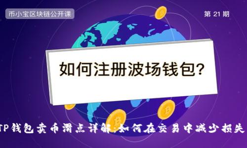 TP钱包卖币滑点详解：如何在交易中减少损失？