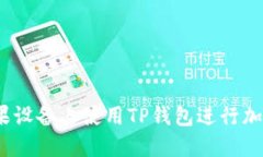 : 如何在苹果设备上使用