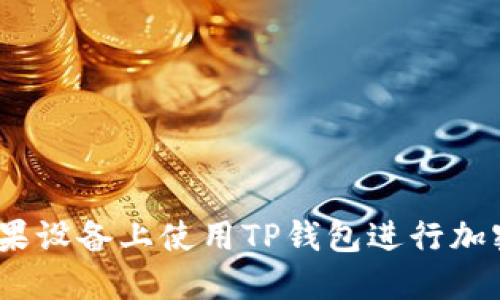: 如何在苹果设备上使用TP钱包进行加密货币管理?