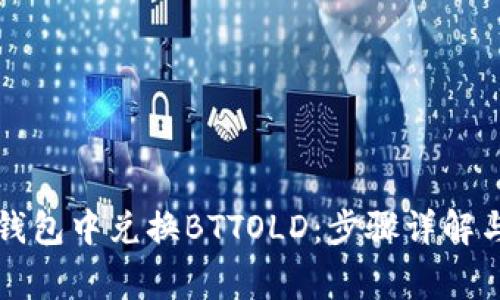 如何在TP钱包中兑换BTTOLD：步骤详解与注意事项
