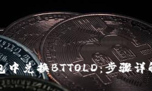 如何在TP钱包中兑换BTTOLD：步骤详解与注意事项