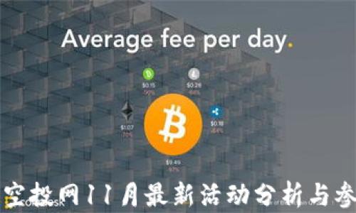 
TP钱包空投网11月最新活动分析与参与指南