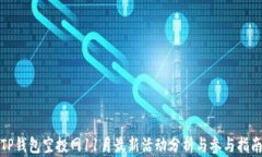 TP钱包空投网11月最新活动