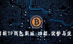 全面解析TP钱包新版：功能