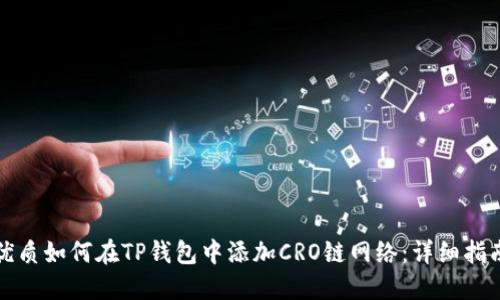 优质如何在TP钱包中添加CRO链网络：详细指南