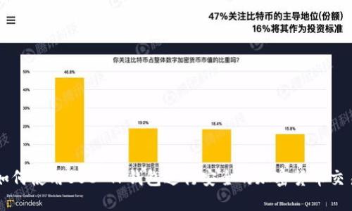 如何使用BSC TP钱包进行安全的加密货币交易