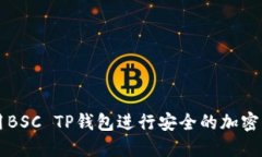 如何使用BSC TP钱包进行安