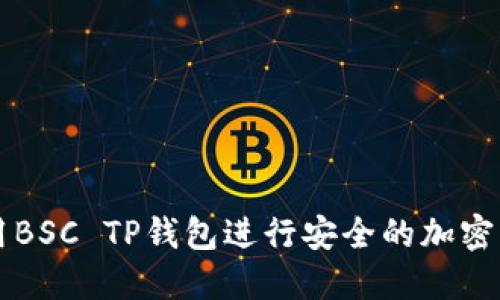 如何使用BSC TP钱包进行安全的加密货币交易