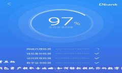 思考且的TP钱包资产提取全