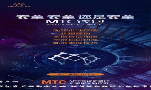 思考且的

TP钱包资产提取全攻略：如何轻松提现你的数字资产
