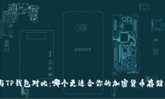 MetaMask与TP钱包对比：哪个